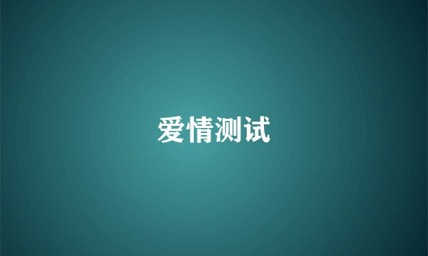 爱情测试