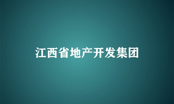 江西省地产开发集团
