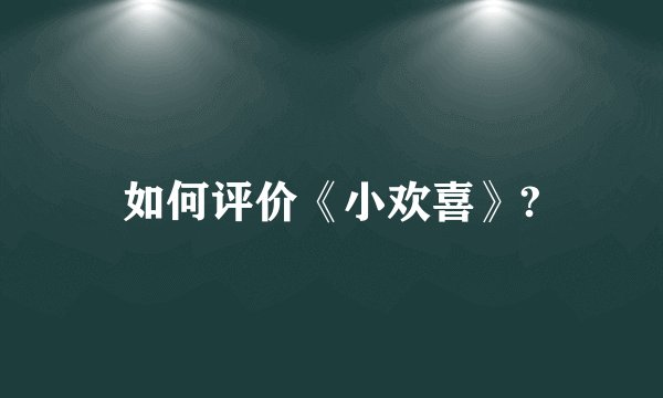 如何评价《小欢喜》?