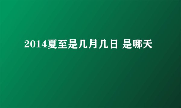 2014夏至是几月几日 是哪天