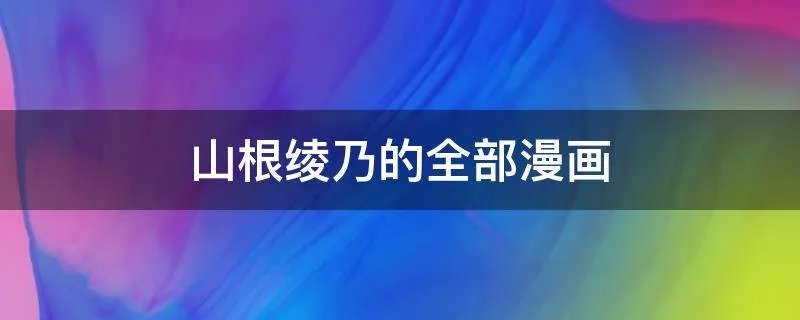 山根绫乃的全部漫画