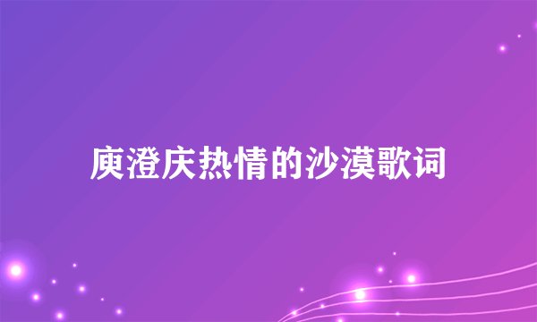 庾澄庆热情的沙漠歌词
