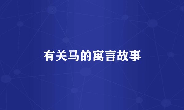 有关马的寓言故事