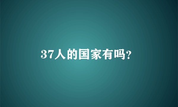 37人的国家有吗？