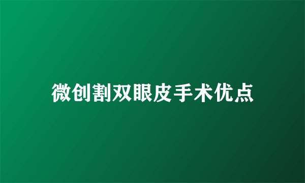 微创割双眼皮手术优点