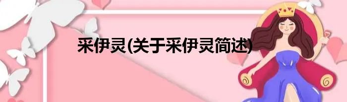 采伊灵(关于采伊灵简述)