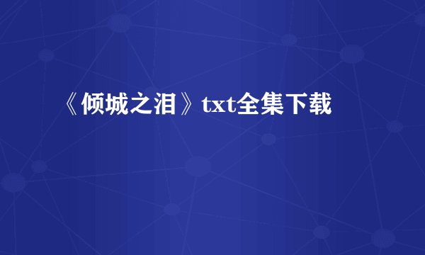 《倾城之泪》txt全集下载
