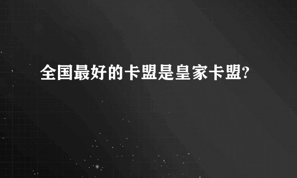 全国最好的卡盟是皇家卡盟?
