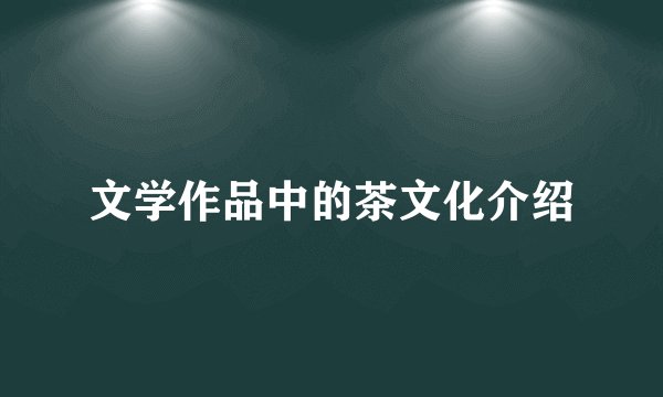 文学作品中的茶文化介绍
