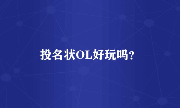 投名状OL好玩吗？