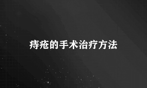 痔疮的手术治疗方法
