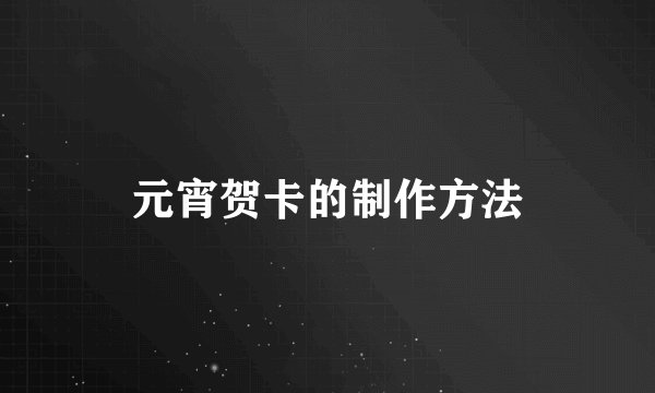元宵贺卡的制作方法