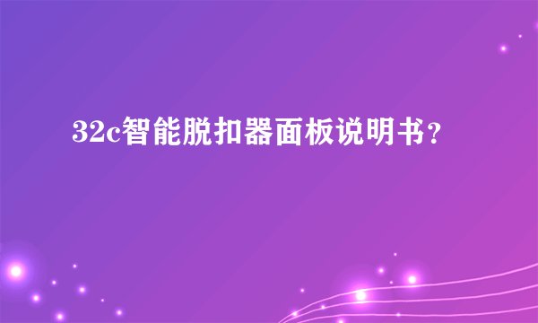 32c智能脱扣器面板说明书？