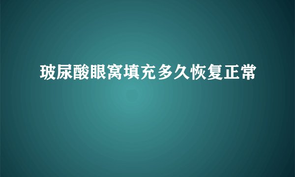 玻尿酸眼窝填充多久恢复正常