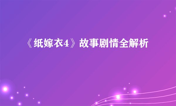 《纸嫁衣4》故事剧情全解析