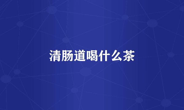 清肠道喝什么茶