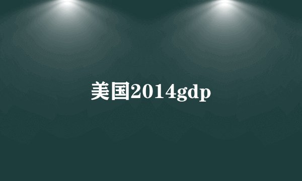 美国2014gdp