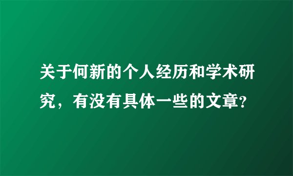 关于何新的个人经历和学术研究，有没有具体一些的文章？