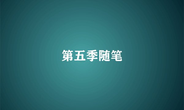 第五季随笔