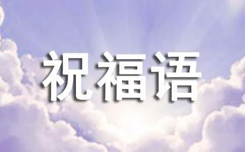 鼠年简短祝福语