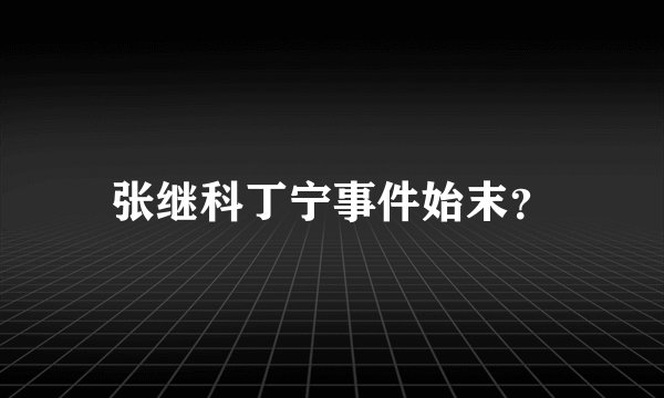张继科丁宁事件始末？