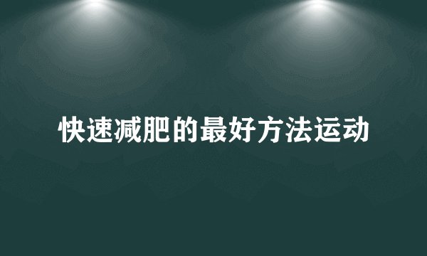 快速减肥的最好方法运动
