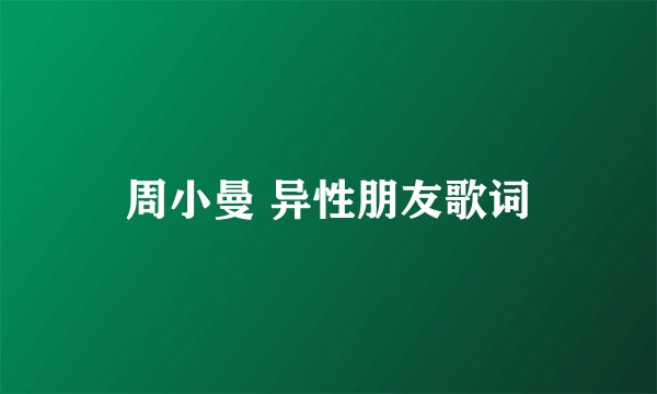 周小曼 异性朋友歌词