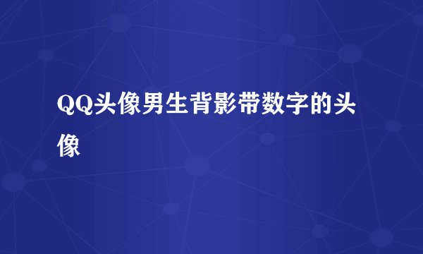 QQ头像男生背影带数字的头像