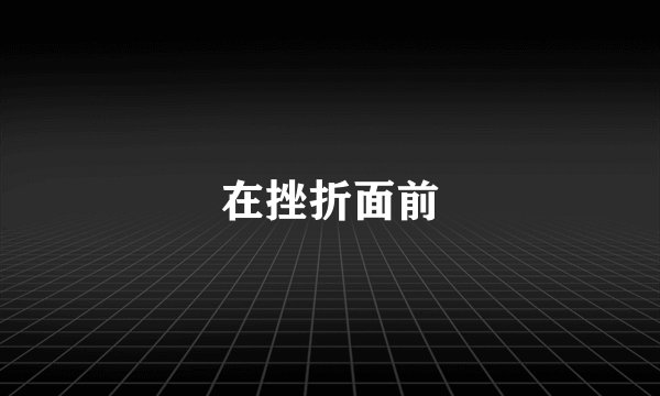 在挫折面前