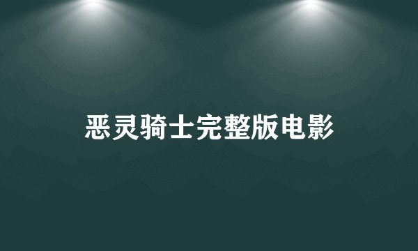 恶灵骑士完整版电影