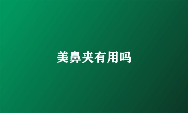 美鼻夹有用吗