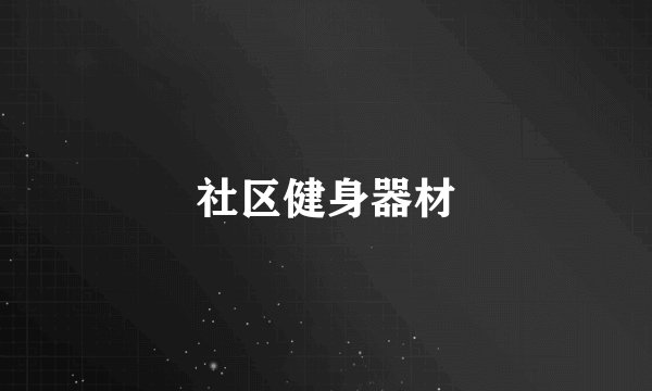 社区健身器材