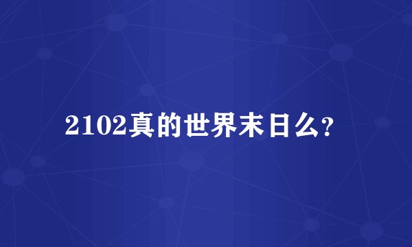 2102真的世界末日么？