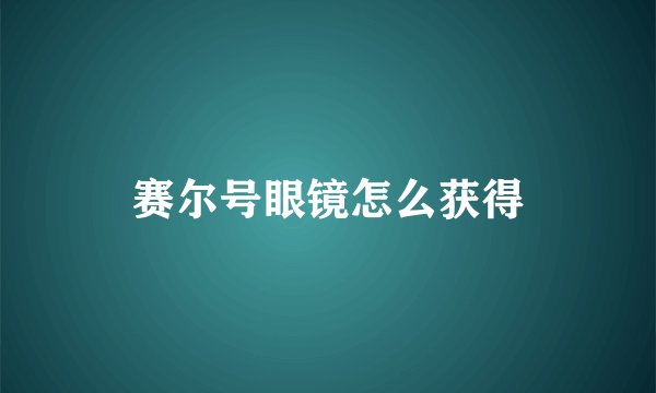 赛尔号眼镜怎么获得