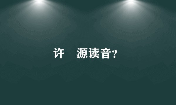 许崑源读音？