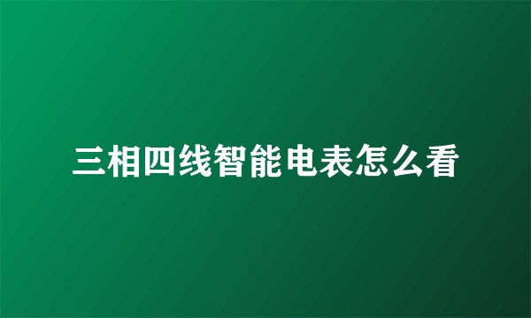 三相四线智能电表怎么看