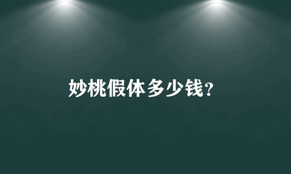 妙桃假体多少钱？