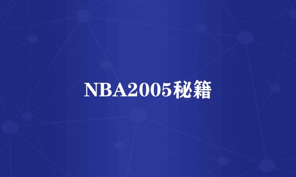 NBA2005秘籍