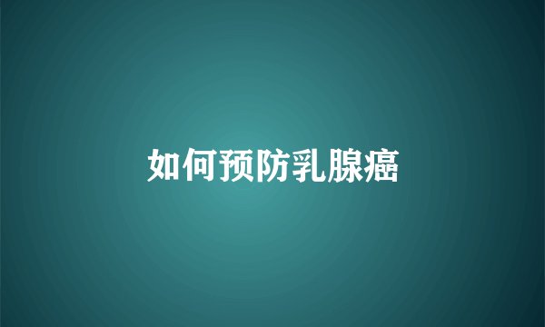 如何预防乳腺癌