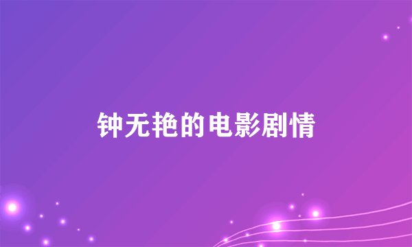 钟无艳的电影剧情