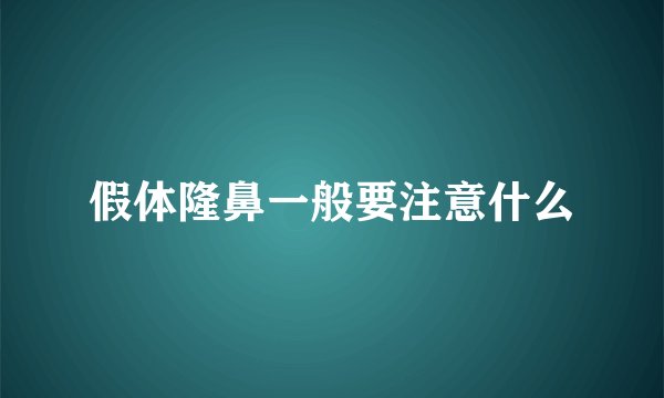 假体隆鼻一般要注意什么