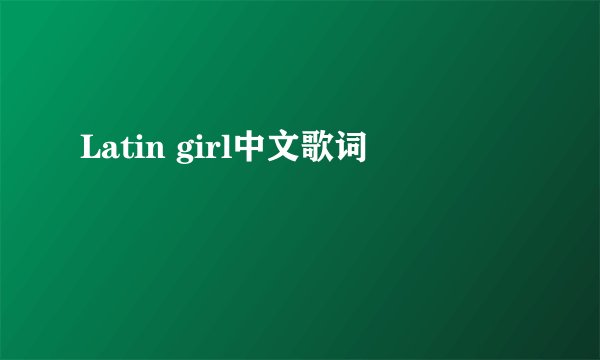 Latin girl中文歌词