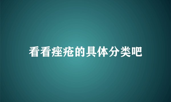 看看痤疮的具体分类吧