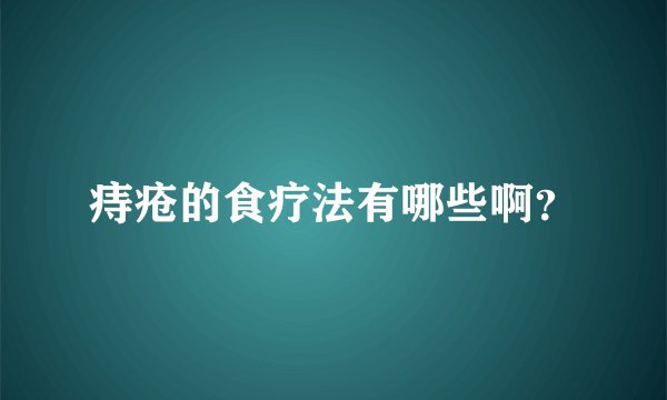 痔疮的食疗法有哪些啊？