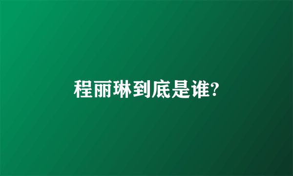 程丽琳到底是谁?