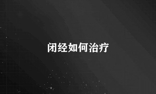 闭经如何治疗