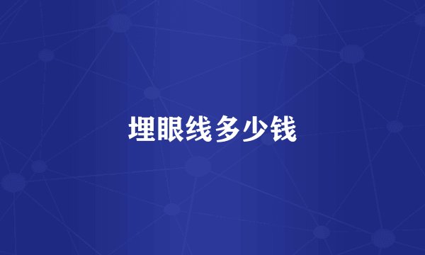 埋眼线多少钱