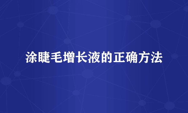 涂睫毛增长液的正确方法