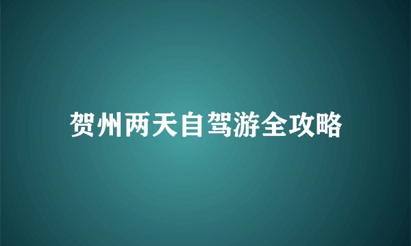 贺州两天自驾游全攻略