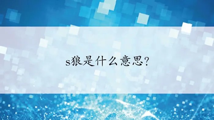 s狼是什么意思？
